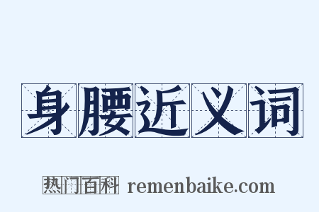 身腰近义词是什么意思的图片